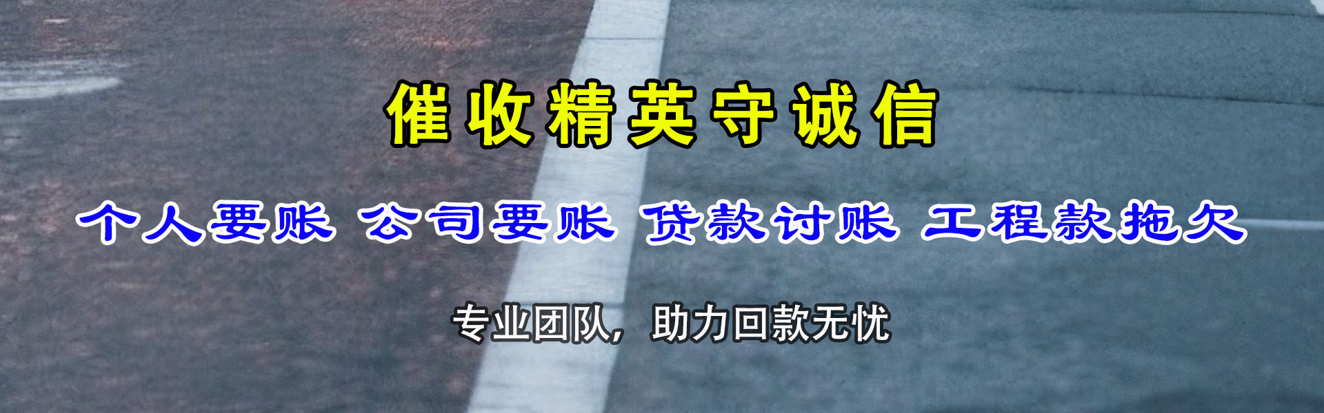 梅河口催帐公司